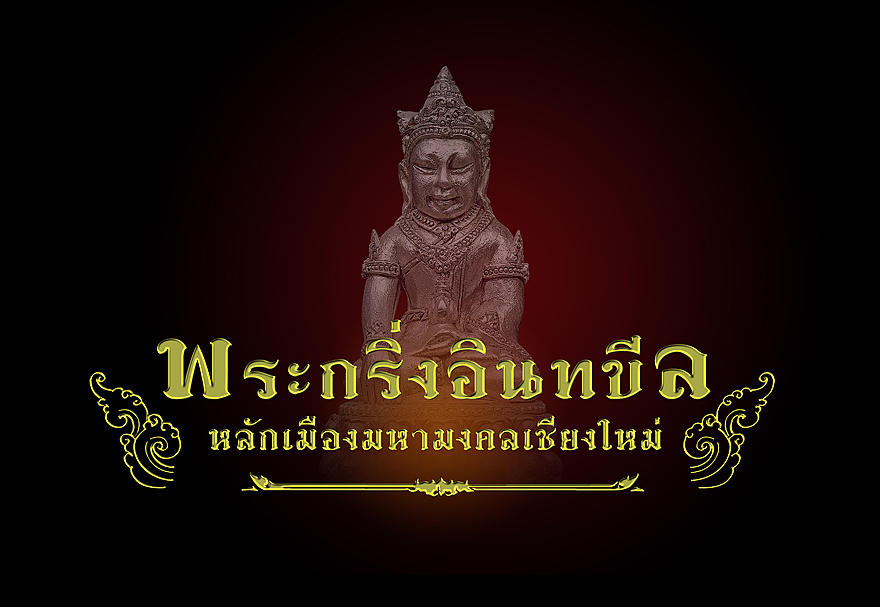 " พระกริ่งอินทขีล " หลักเมืองมหามงคลเชียงใหม่ วัดเจดีย์หลวง