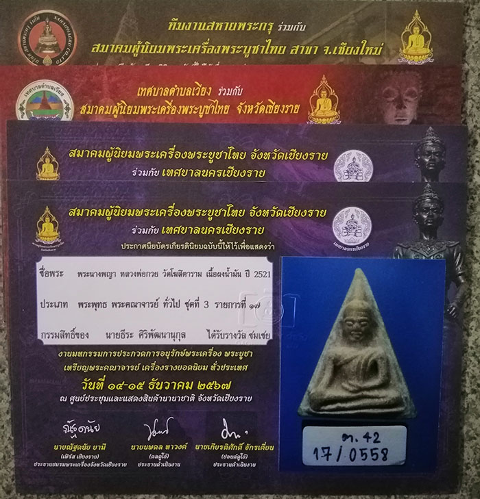 นางพญาหลวงพ่อกวย เนื้อผงน้ำมัน ปี2521