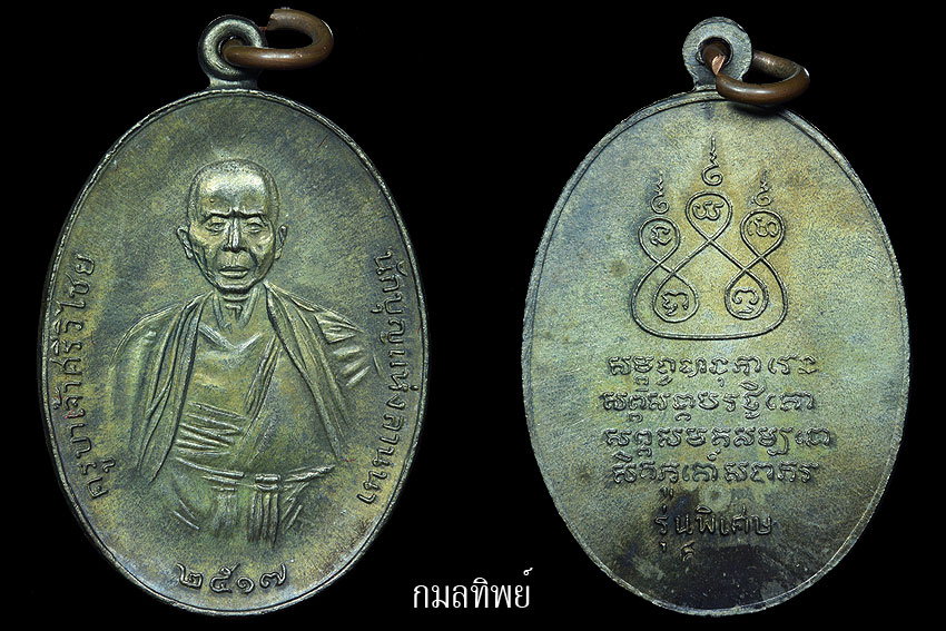 เหรียญครูบาเจ้าศรีวิไชย เนื้อนวะ17