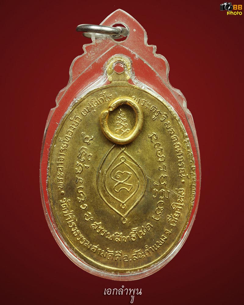  เหรียญหลวงปู่ทองบัว รุ่นแรก บล็อคทองคำ