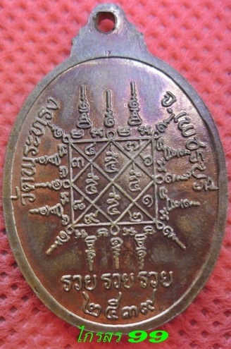 เหรียญรุ่น รวยๆๆ หลวงพ่อแล วัดพระทรง เพชรบุรี ปี39