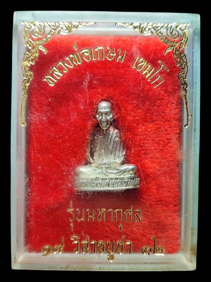 หลวงพ่อเกษม รูปหล่อรุ่นมหากุศล (อย.)ปี32