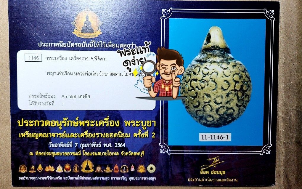 เต่า หลวงพ่อเงิน 