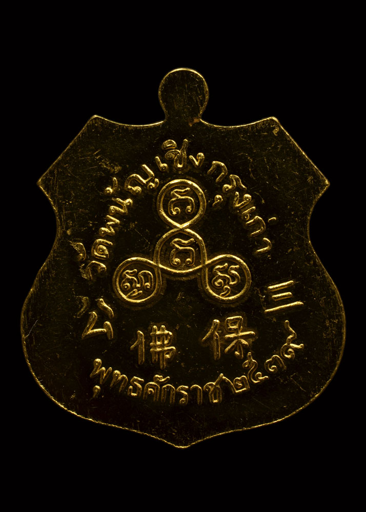 เหรียญทองคำหลวงพ่อโต วัดพนัญเชิงเนื้อทองคำปี 39