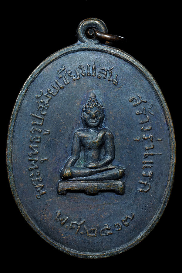 เหรียญพระพุทธเชียงแสนปี17สวยเดิม