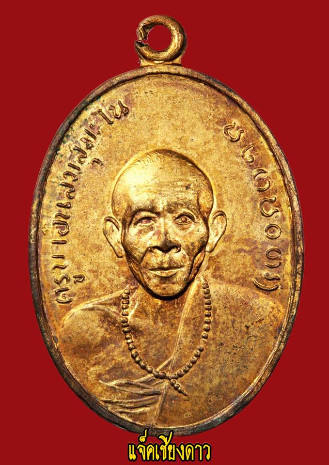 เหรียญรุ่นแรกครูบาอินสม สุมโน วัดทุ่งน้อย ปี2515