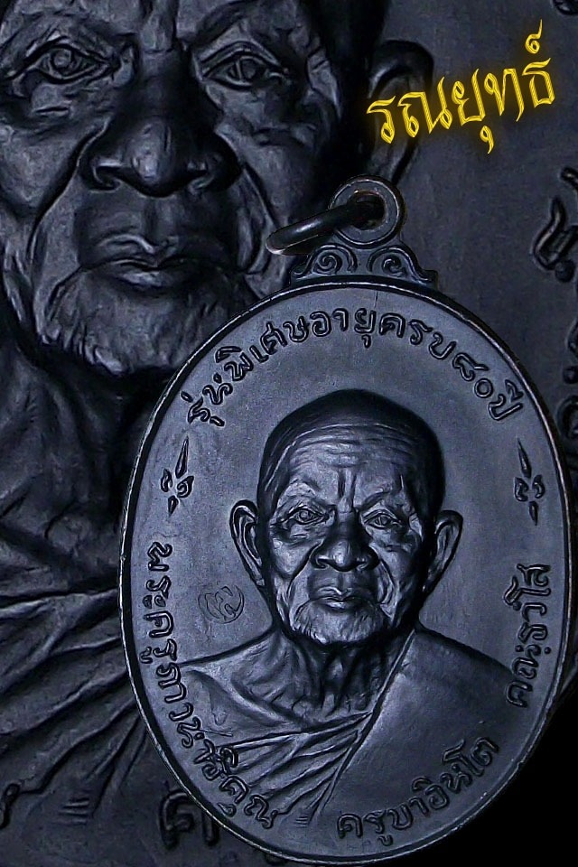 เหรียญครูบาอินโต(หน้าใหญ่) วัดบุญยืน อ.เมือง จ.พะเยา ปี 2518