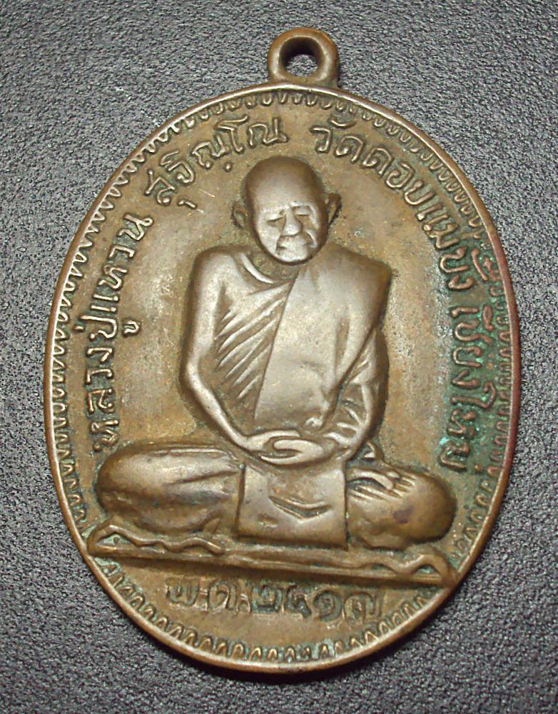 เหรียญหลวงปู่แหวน  รุ่นเจดีย์84  ปี2517