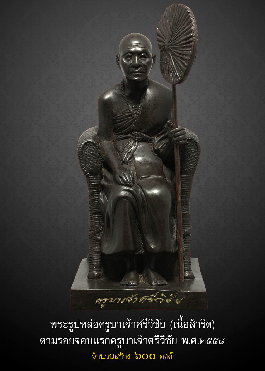 ครูบาเจ้าศรีวิชัย จอบ 4 เนื้อพระบูชาเก่า