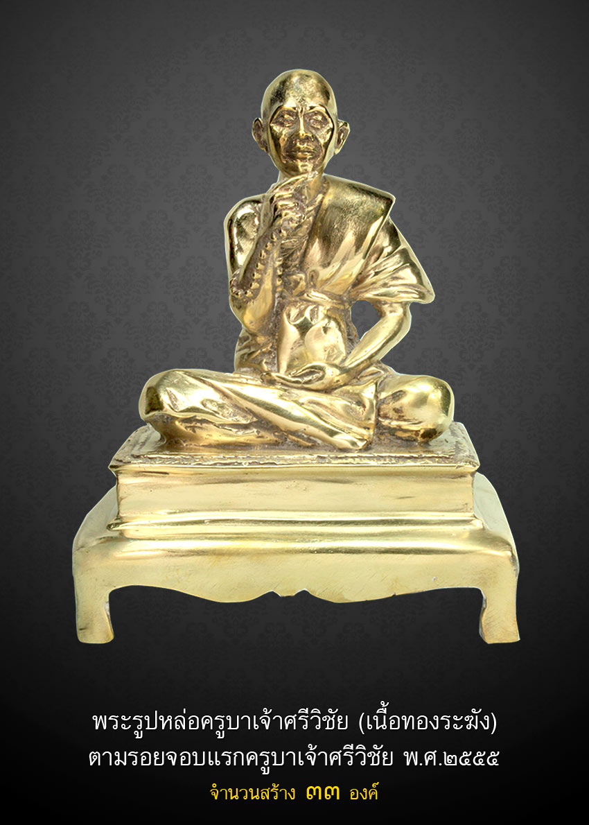  ครูบาเจ้าศรีวิชัย จอบ 5 เนื้อทองระฆัง