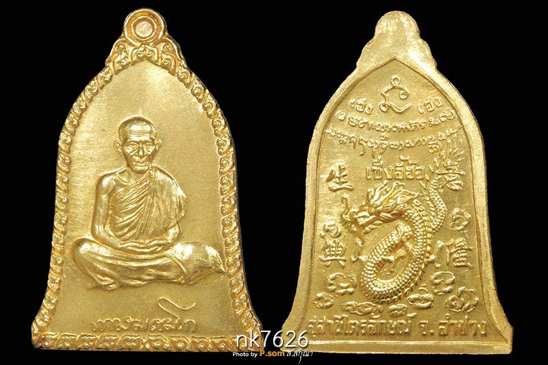 เหรียญเซ็งลี้ฮ้อหลวงพ่อเกษม เขมโก พิมพ์ใหญ่ ปี 2536 (เนื้อทองคำ)  จํานวนการสร้างแค่200เหรียญ 