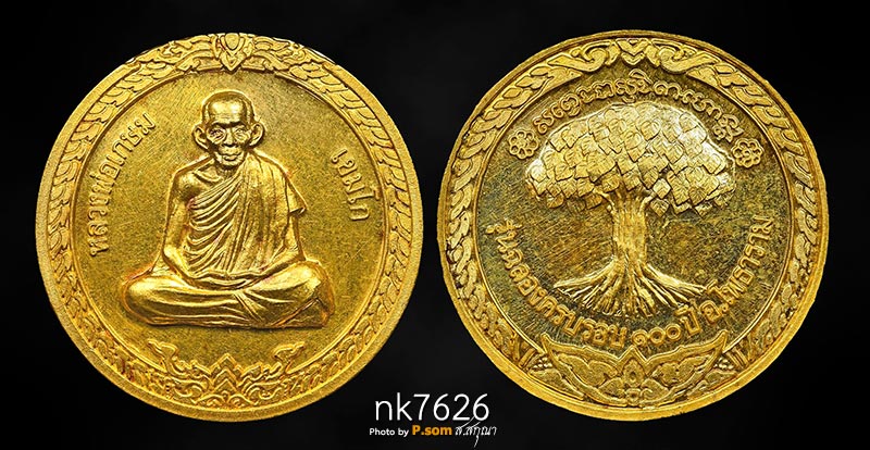 เหรียญฉลองครบ 100 ปีโพธาราม จังหวัดราชบุรี เนื้อทองคำ หนัก 15กรัม หลวงพ่อเกษมเขมโก ปลุกเสกปี 2537 ส