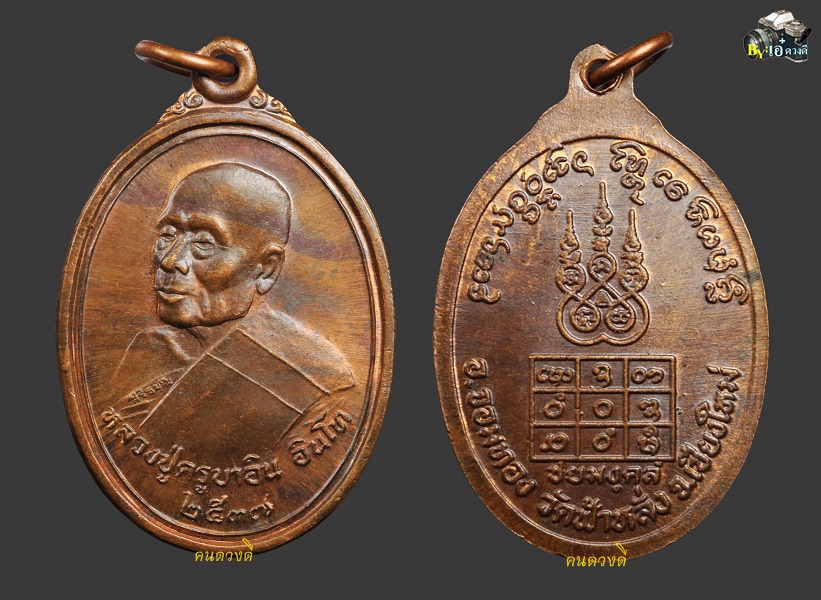 เหรียญชัยมงคล ครูบาอิน อินโท ปี 2537 ( 2 )