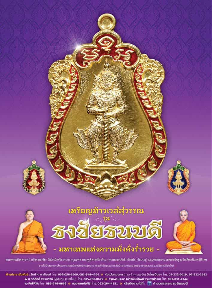 เนื้อเงินท้าวเวสสุวรรณ รุ่นธงชัยธนบดี 