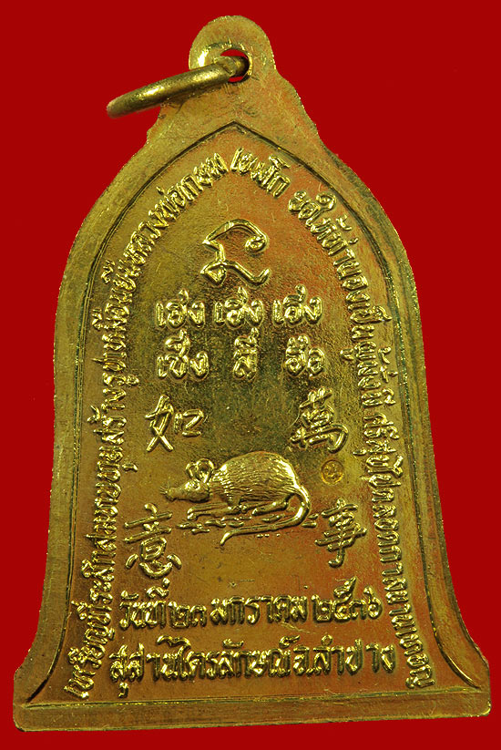เหรียญ สามเฮง หลังหนู เนื้อพิเศษ สร้างแค่เพียง 1447 องค์ 