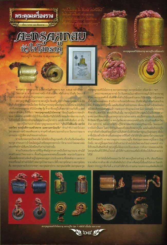 ตะกรุดลูกอมหัวใจโลกธาตุ หลวงปู่ใจ 