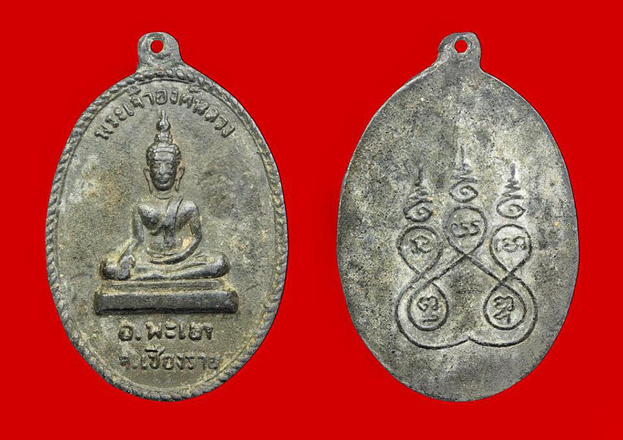 เหรียญพระเจ้าตนหลวง (องค์หลวง) รุ่นแรก