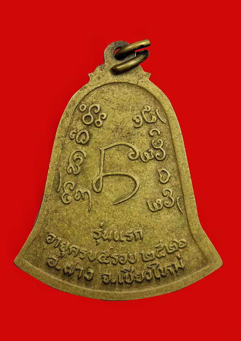 เหรียญรุ่นแรกของครูบาใจมา