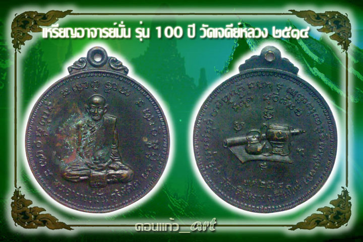 เหรียญ 100 ปี อ.มั่น ออกวัดเจดีย์หลวง ปี 2514