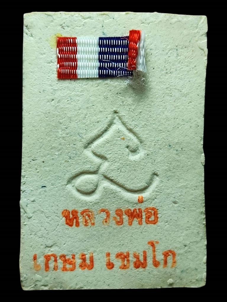 หลวงพ่อเกษม สมเด็จหลังยันต์นะ ปี30 (1)