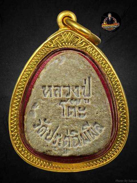 พระปิดตามหาเสน่ห์ ปี2518 