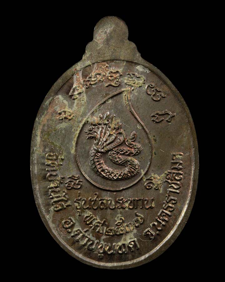 เหรียญหลวงพ่อคูณ ชลประทาน ปี2537