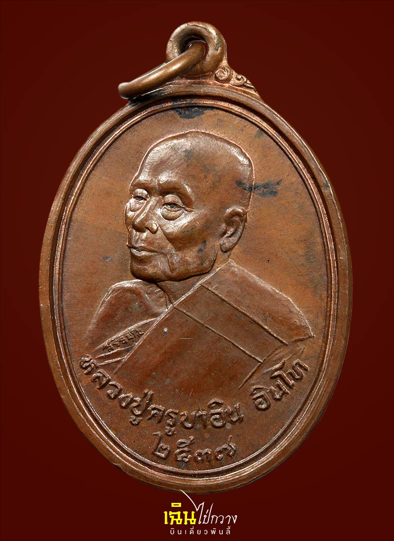 เหรียญเหรียญชัยมงคล (ชะยะมังคะลัง) หลวงปู่ครูบาอิน