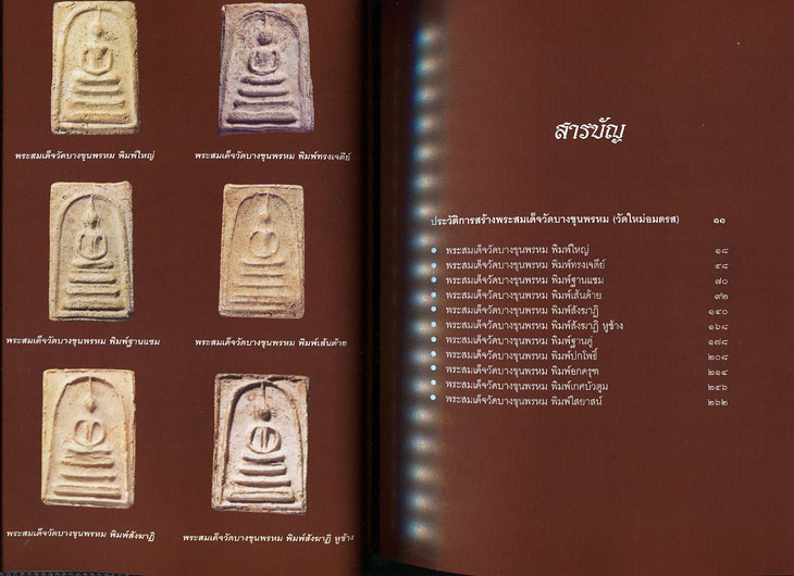 หนังสือ เบญจภาคี พระสมเด็จวัดบางขุนพรหม (วัดใหม่อมตรส)