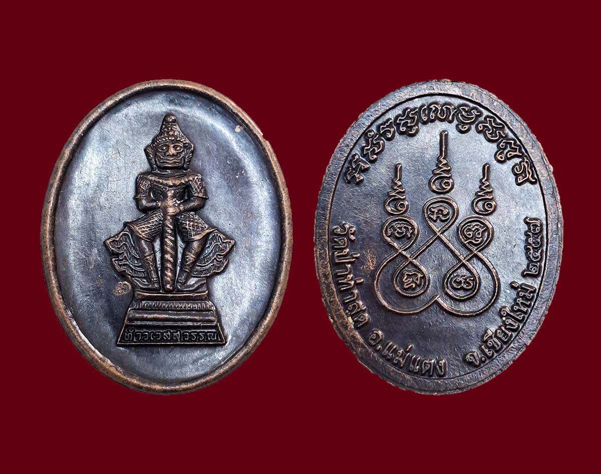 เหรียญท้าวเวสสุวรรณ วัดป่าท่าสุด เชียงให