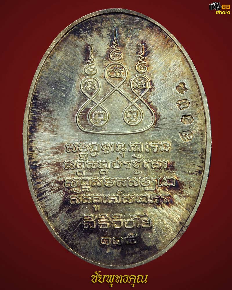 เหรียญครูบาเจ้าศรีวิไชย สิริวิชโย เนื้อเงิน ปี๓๖