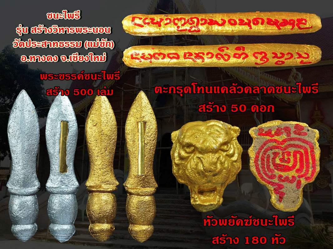 หัวพยัคฆ์ชนะไพรี รุ่นแรก วัดประสาทธรรม