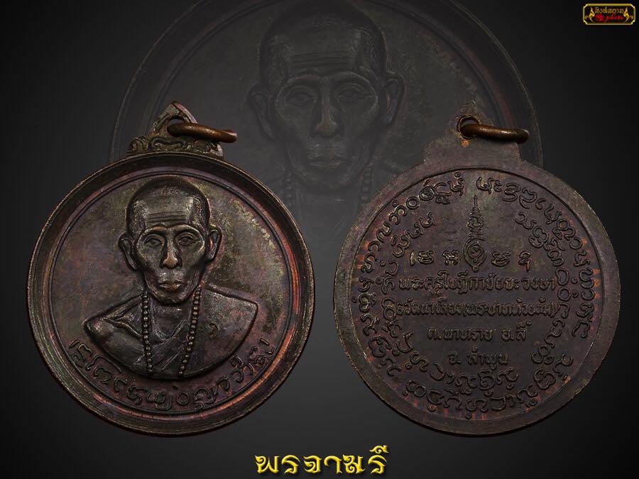 เหรียญครูบาชัยวงศ์ รุ่นสอง ปี2518 