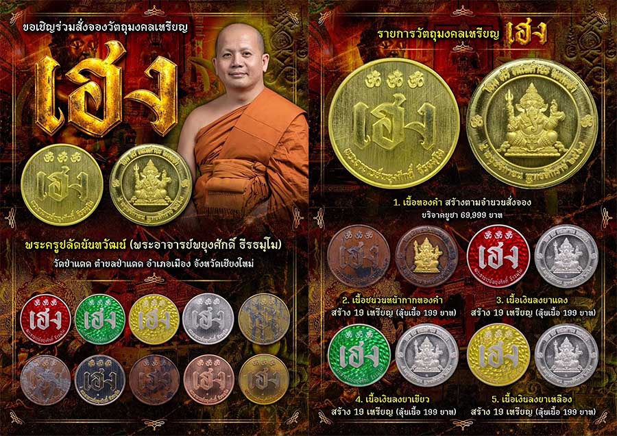  เปิดจองอย่างเป็นทางการ เหรียญเฮง พระอาจารย์พยุงศักดิ์ วัดป่าแดด ปี พ.ศ. 2569