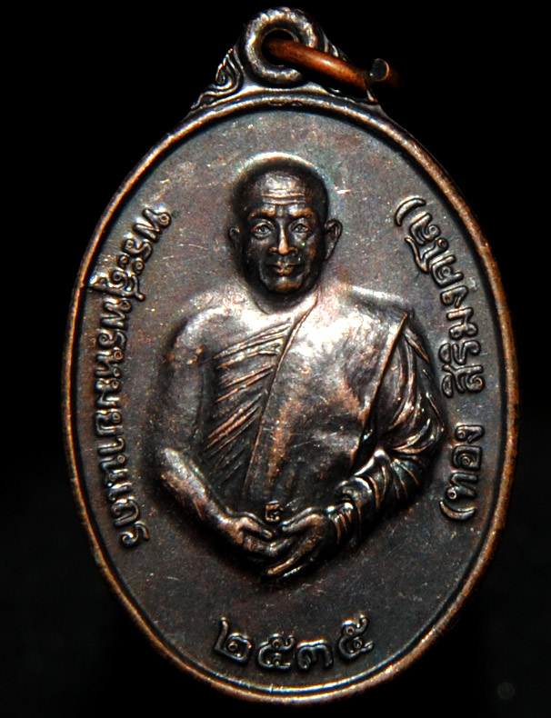 เหรียญ พระอาจารย์ทอง ศิริมังคโล วัดพระธาตุศรีจอมทอง ปี 2535
