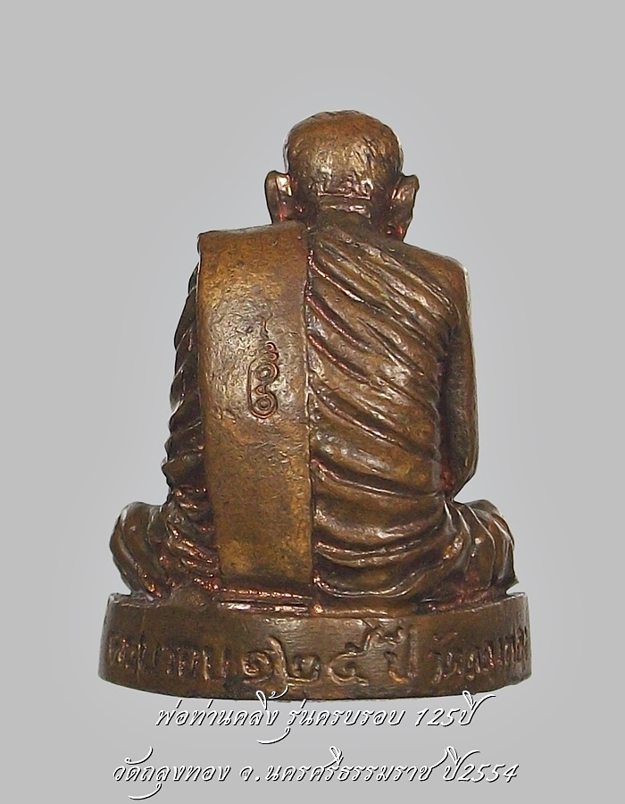 พ่อท่านคลิ้ง วัดถลุงทอง