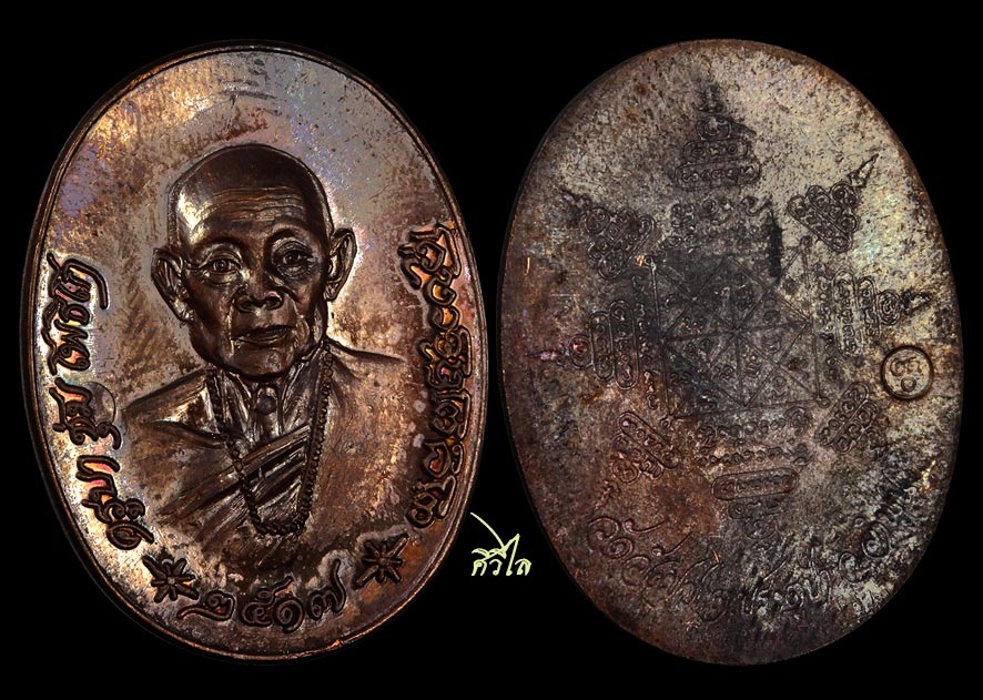 เหรียญรุ่นแรกครูบาชุ่ม โพธิโก วัดวังมุย ปี 17 บล็อกสองตา เนื้อทองแดง