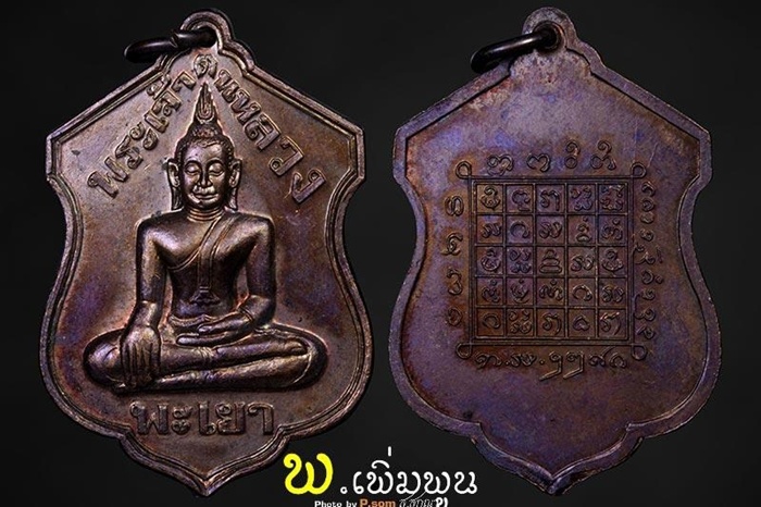 เหรียญพระเจ้าตนหลวง