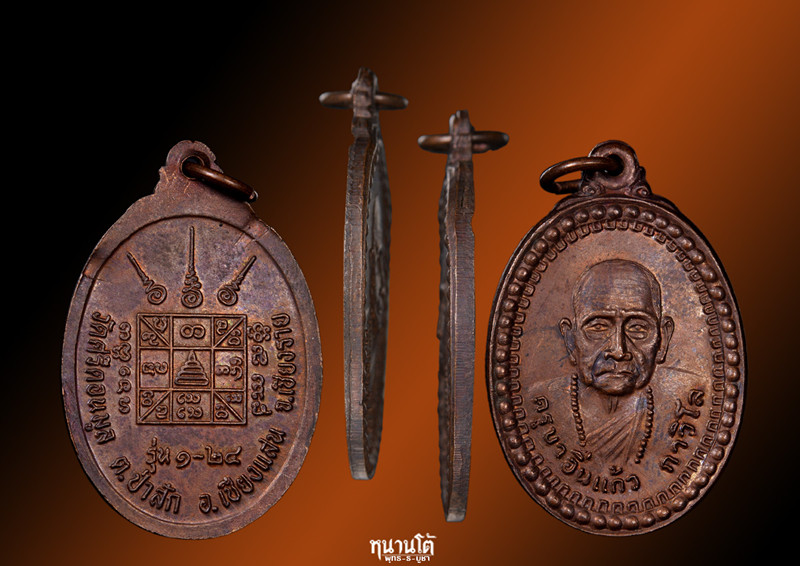 เหรียญรุ่นแรกของครูบาเจ้า อิ่นแก้ว กาวิโล วัดศรีดอนมูล ต.ศรีดอนมูล อ.เชียงแสน จ.เชียงราย