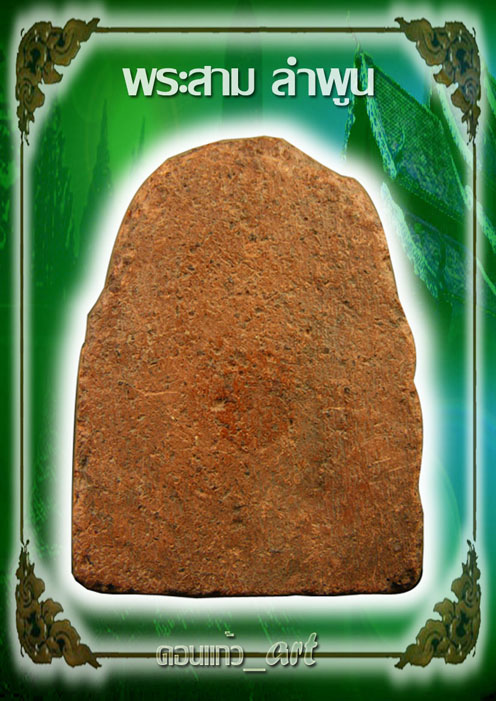 พระสามลำพูนครับ  ตามสภาพ