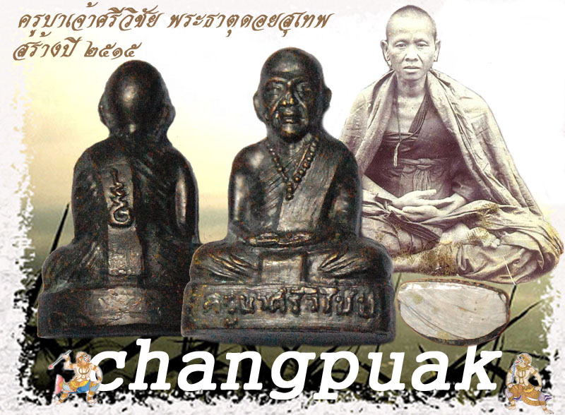 รูปหล่อ ครูบาเจ้าศรีวิชัย พระธาตุดอยสุเทพ