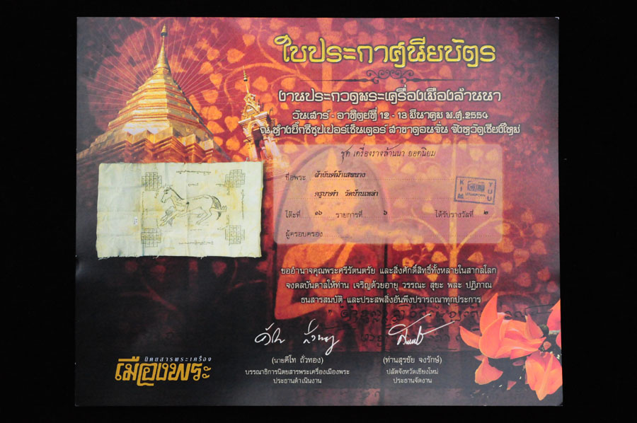 ผ้ายันต์ม้าเสพนางครูบาต๋า