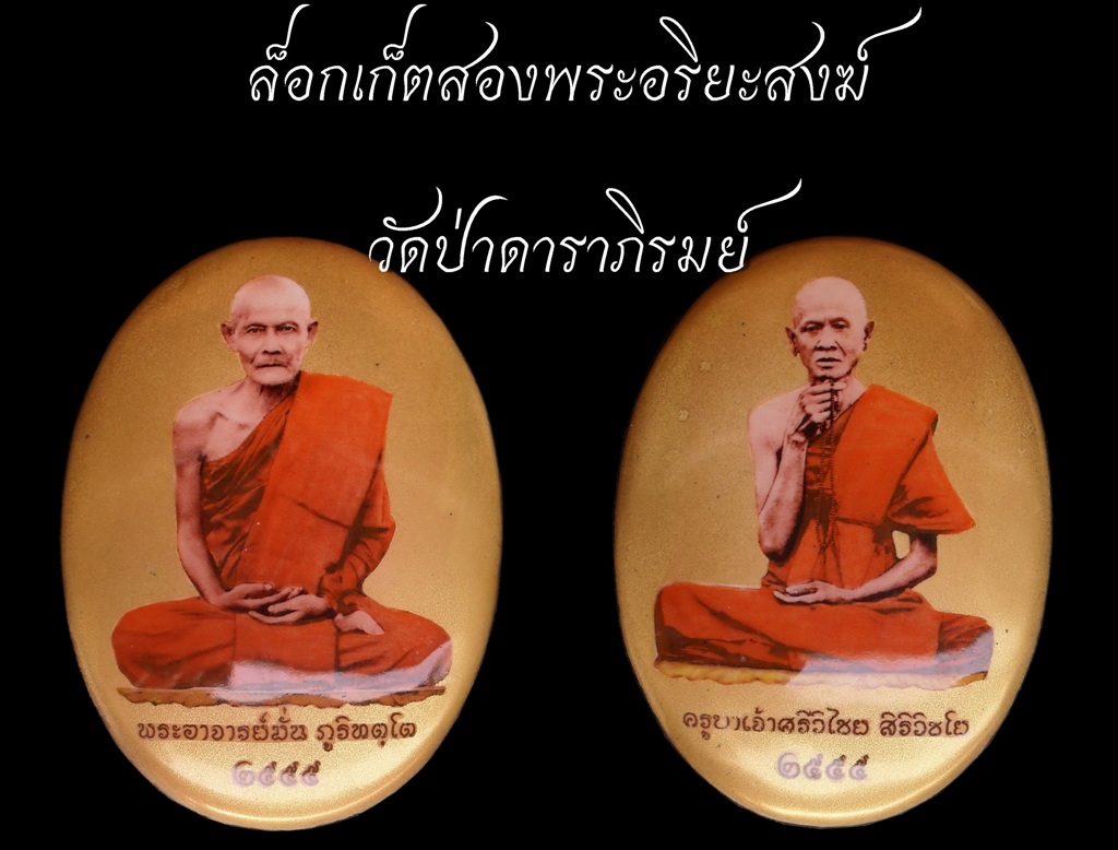 ขอเชิญบูชาล็อกเก็ตพระอาจารย์มั่น-ครูบาเจ้าศรีวิชัย  วัดป่าดาราภิรมย์