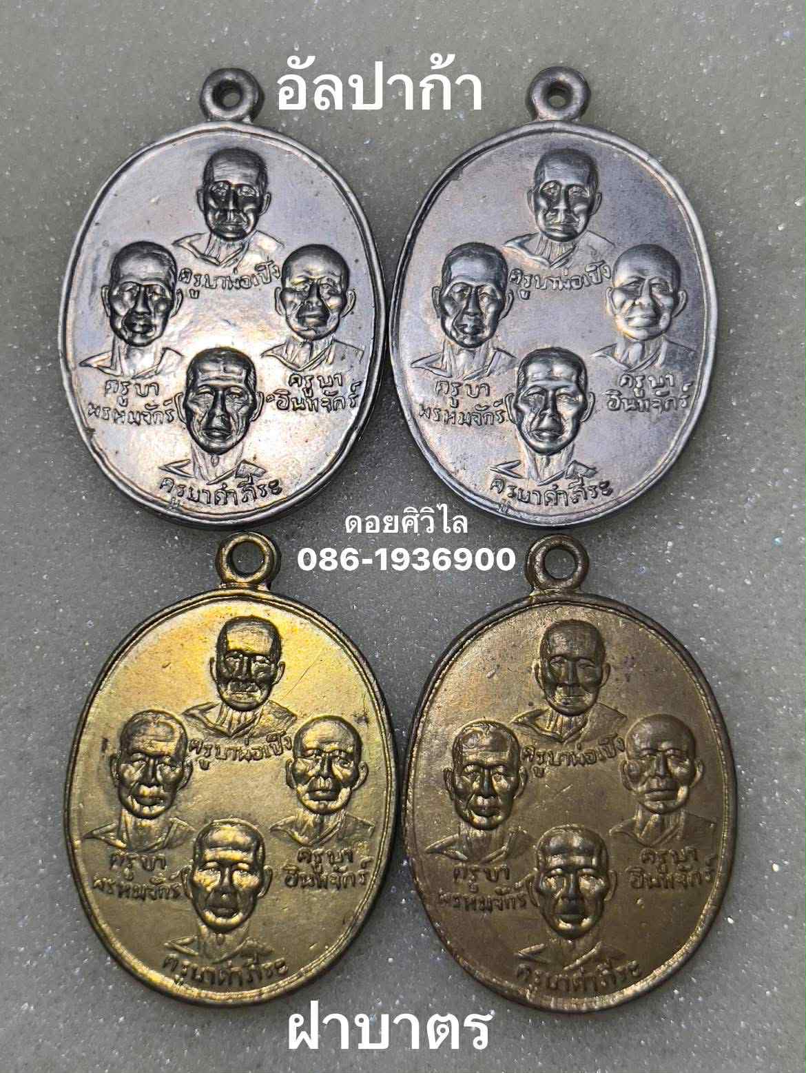 เหรียญสี่ครูบา ปี 2509 วัดพระพุทธบาทตากผ้า เนื้ออัลปาก้า และ เหรียญเนื้อฝาบาตร 