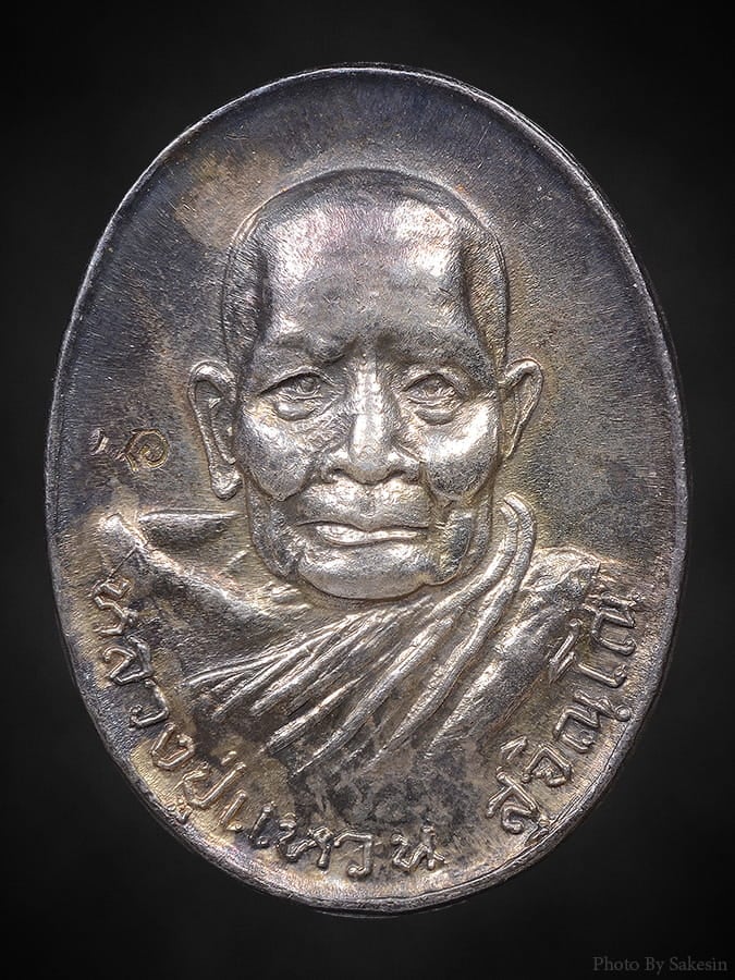 หลวงปู่แหวน รุ่น ถิ่นกำเนิด เนื้อเงิน