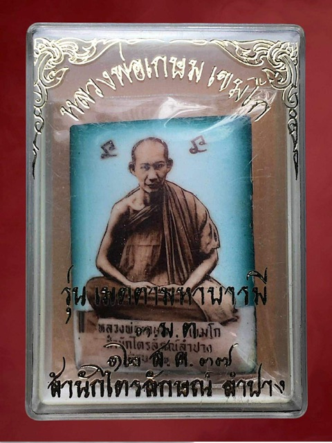 ล็อคเก็ตหลวงพ่อเกษม