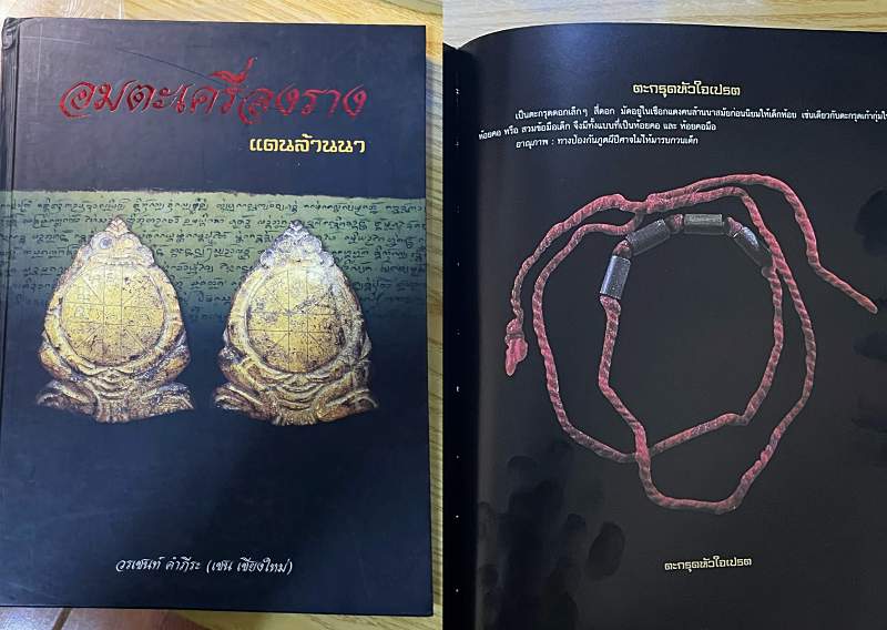ตะกรุดหัวใจเปรต ครูบาชุ่ม โพธิโก วัดวังม