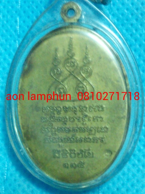 เหรียญครูบาเจ้าศรีวิชัยปี2536เนื้อฝาบาตร