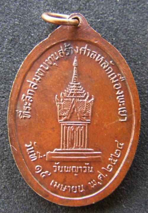 หลวงพ่อเกษม เขมโก ออกศาลหลักเมืองพะเยาปี2524