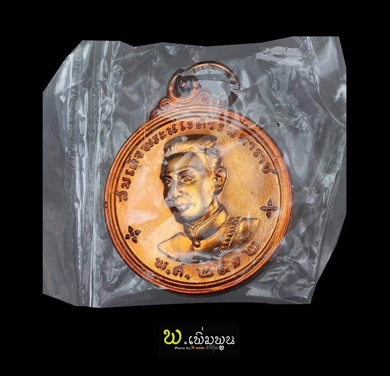 เหรียญพระนเรศวรเมืองงาย ปี12