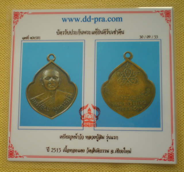 เหรียญหลวงปู่สิม รุ่นแรก(หน้าวัว) สภาพพอสวย (พร้อมบัตรฯ)